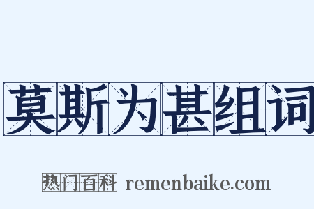 莫斯为甚组词是什么意思的图片